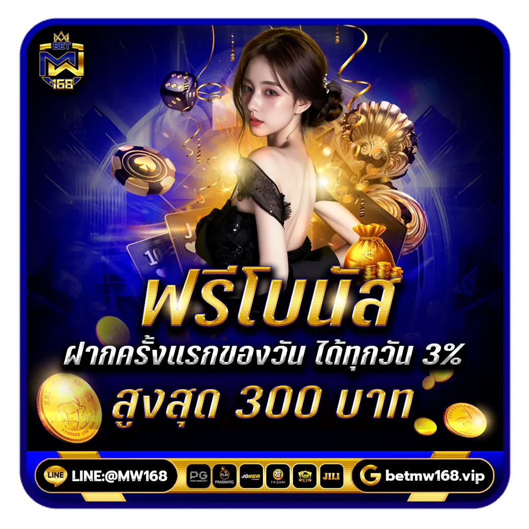 betmw168 ทางเข้า ฟรีโบนัส
